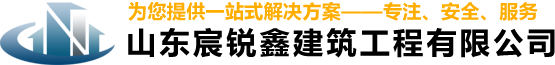 山東宸銳鑫建築工程有限公司